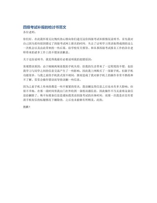 四级考试补报的检讨书范文