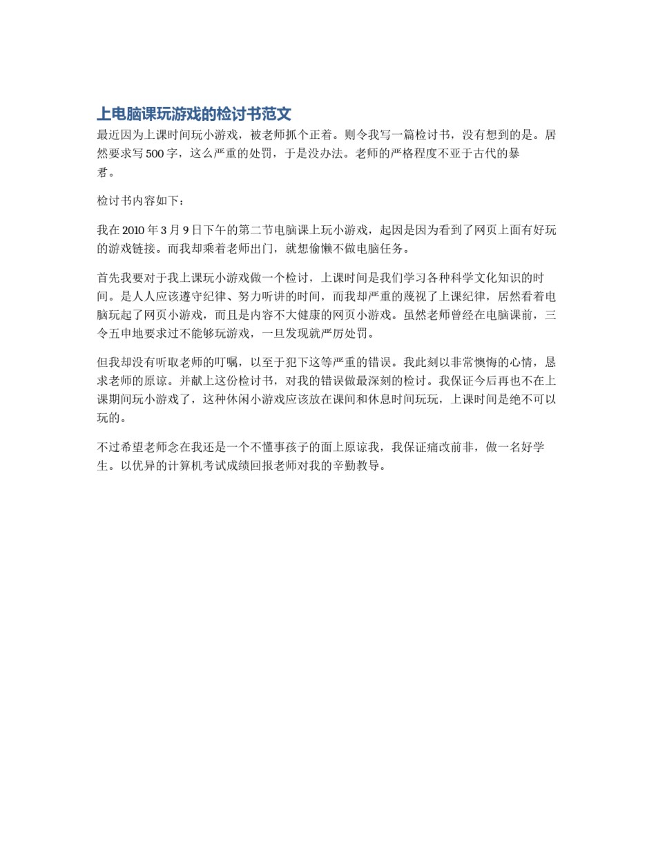 上电脑课玩游戏的检讨书范文_第1页