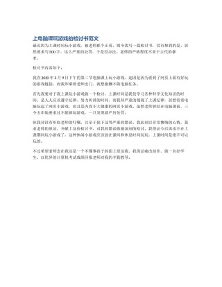上电脑课玩游戏的检讨书范文