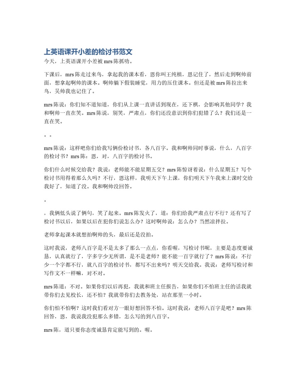 上英语课开小差的检讨书范文_第1页