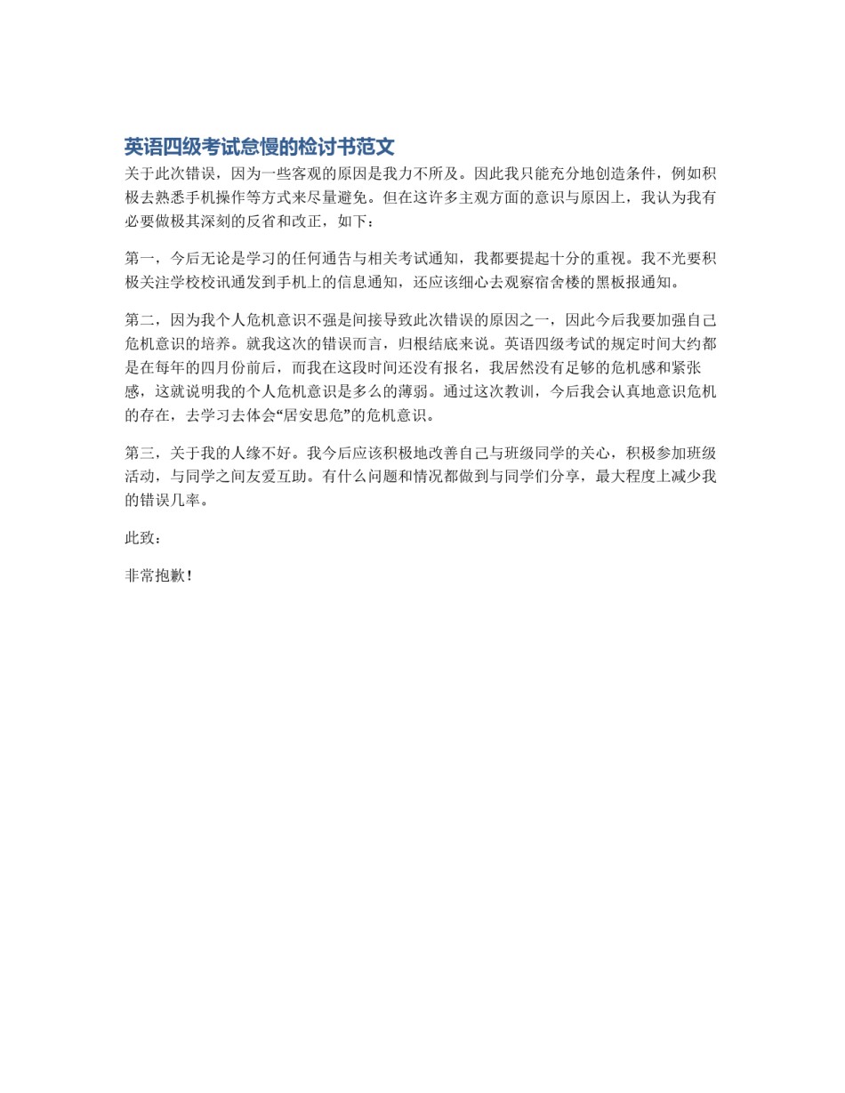 英语四级考试怠慢的检讨书范文_第1页