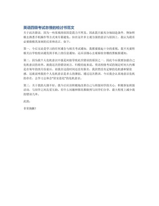 英语四级考试怠慢的检讨书范文