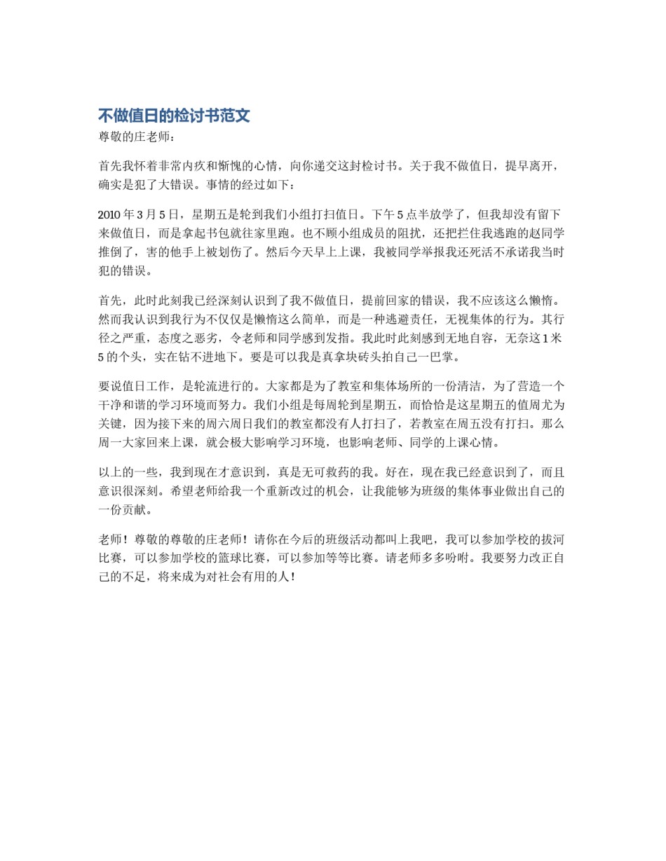 不做值日的检讨书范文_第1页