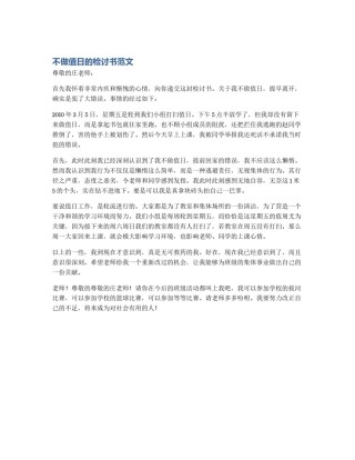 不做值日的检讨书范文