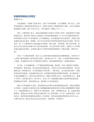 伤害同学的检讨书范文