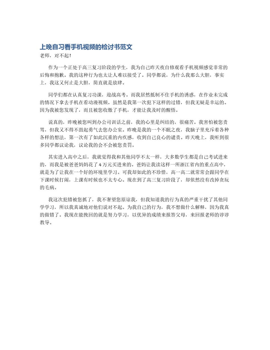 上晚自习看手机视频的检讨书范文_第1页