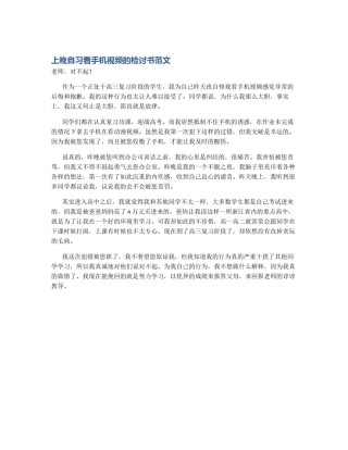 上晚自习看手机视频的检讨书范文