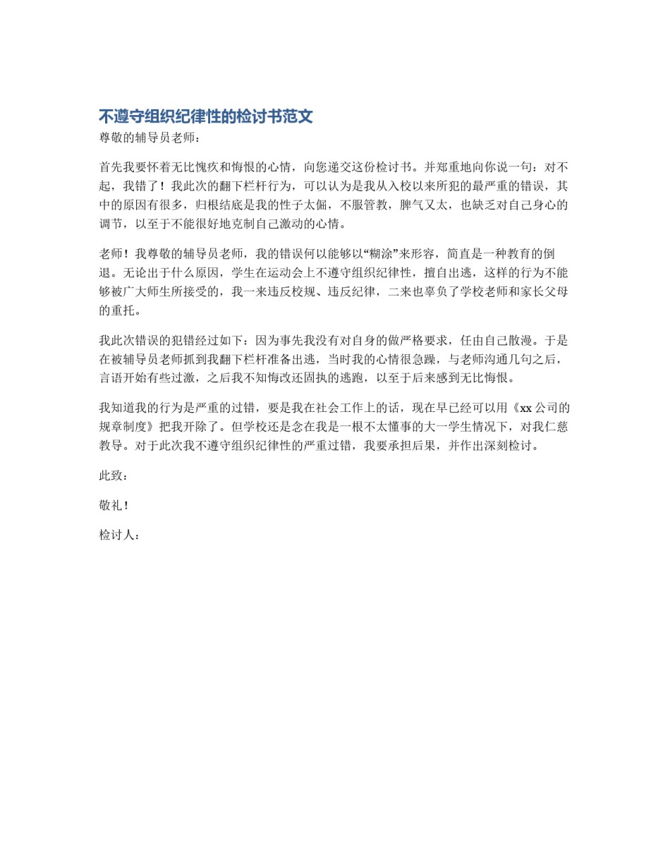 不遵守组织纪律性的检讨书范文_第1页