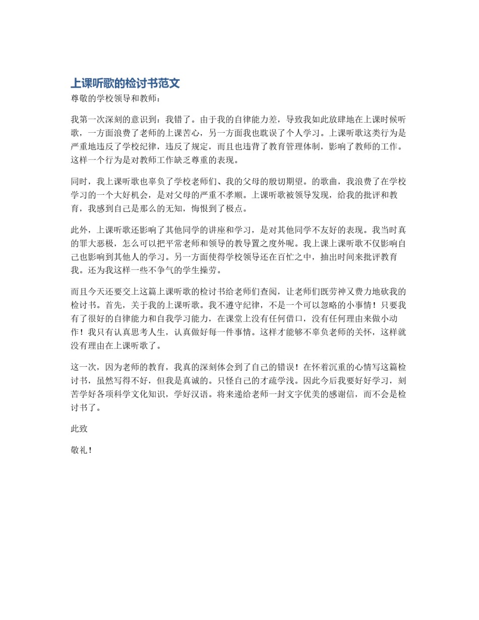 上课听歌的检讨书范文_第1页