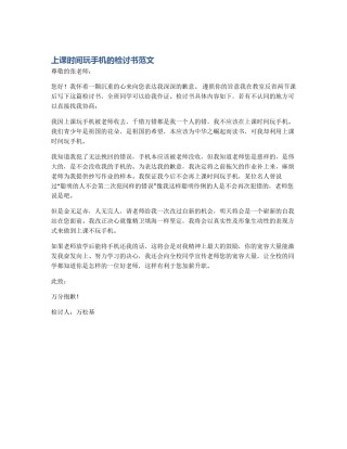 上课时间玩手机的检讨书范文