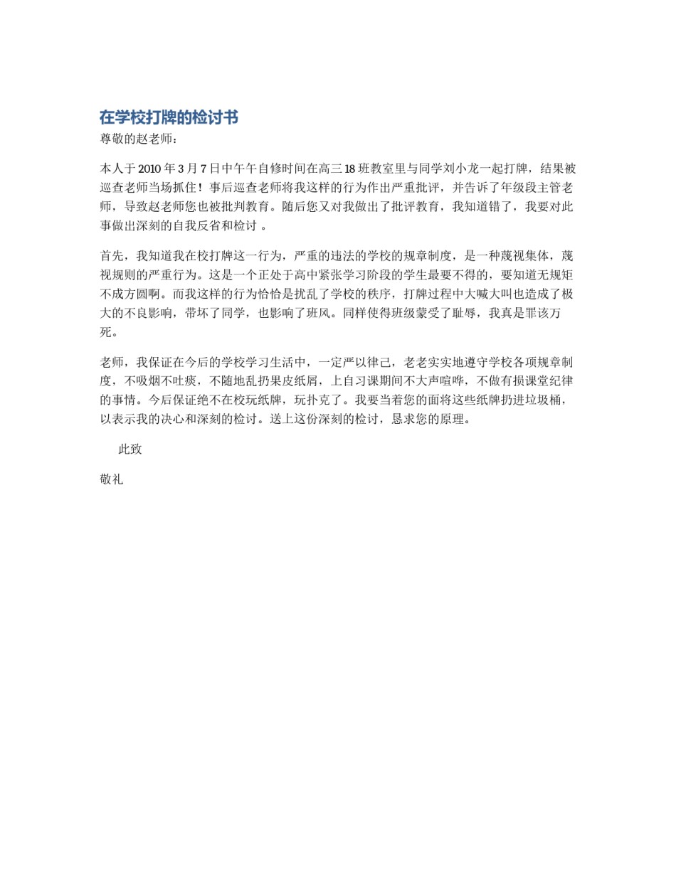 在学校打牌的检讨书_第1页