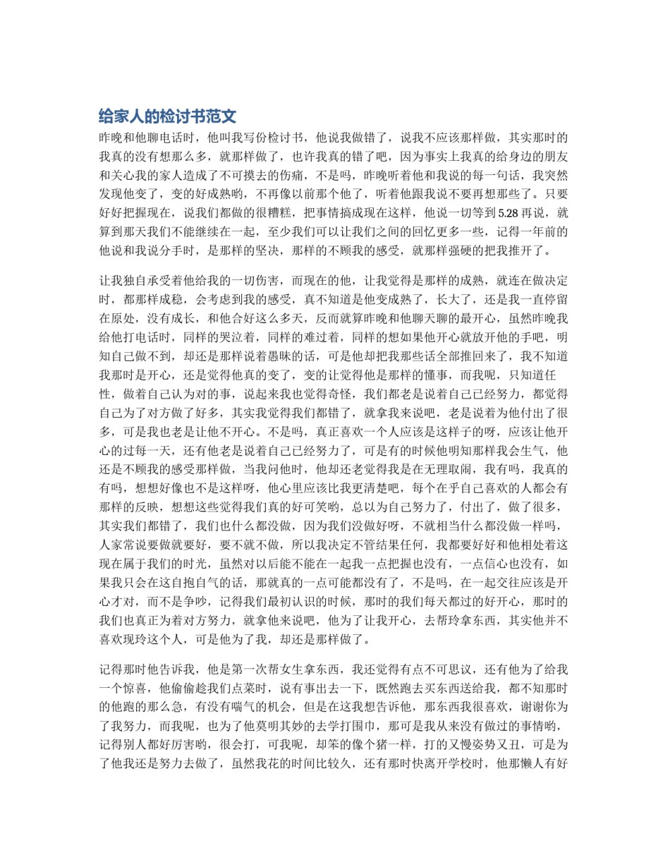 给家人的检讨书范文_第1页