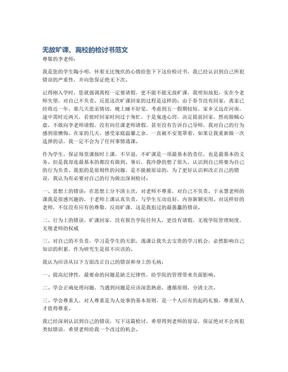 无故旷课、离校的检讨书范文_第1页