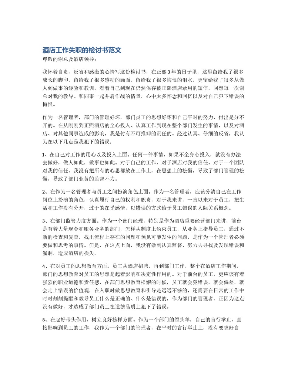 酒店工作失职的检讨书范文_第1页