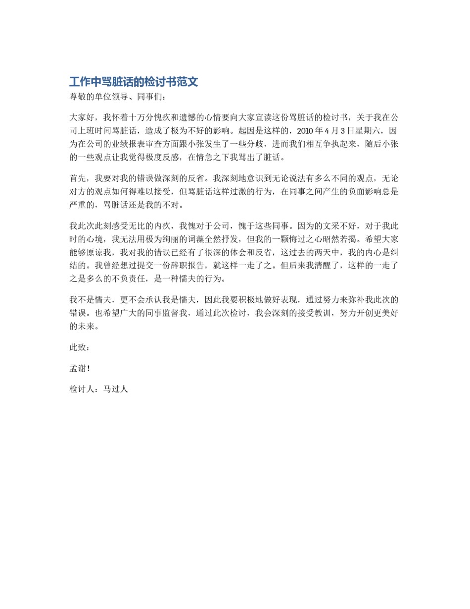 工作中骂脏话的检讨书范文_第1页