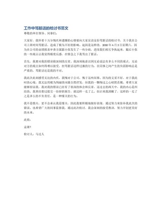 工作中骂脏话的检讨书范文