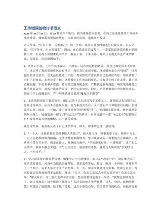 工作错误的检讨书范文