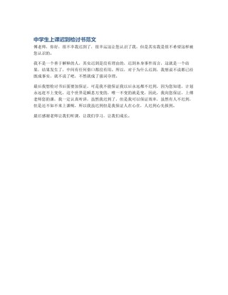 中学生上课迟到检讨书范文