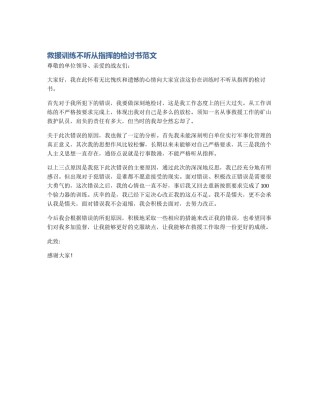 救援训练不听从指挥的检讨书范文