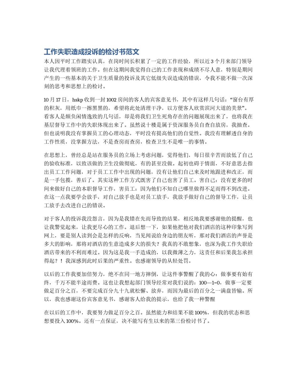 工作失职造成投诉的检讨书范文_第1页