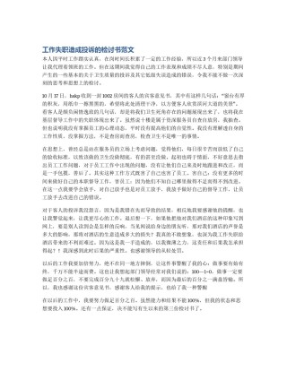 工作失职造成投诉的检讨书范文