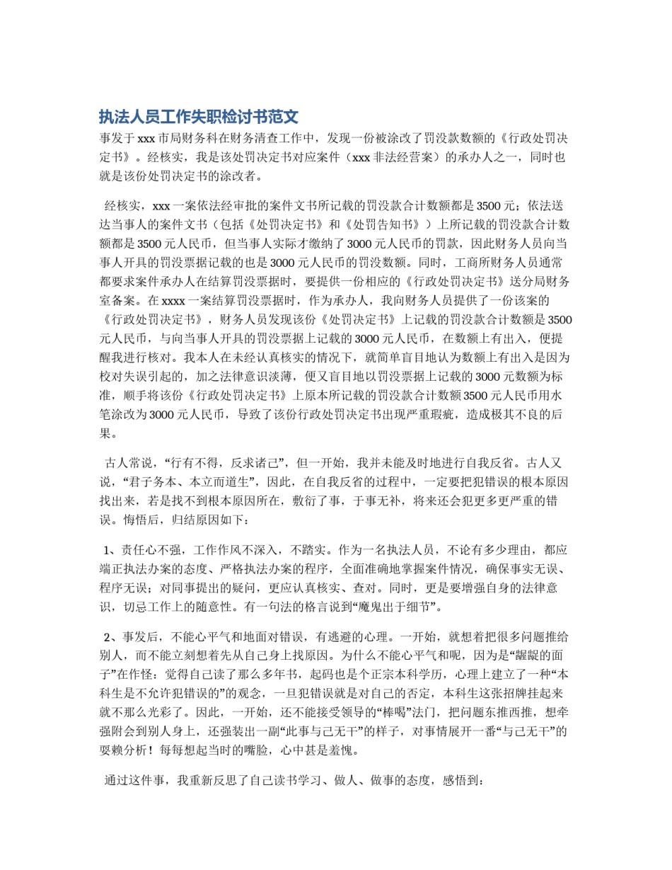 执法人员工作失职检讨书范文_第1页