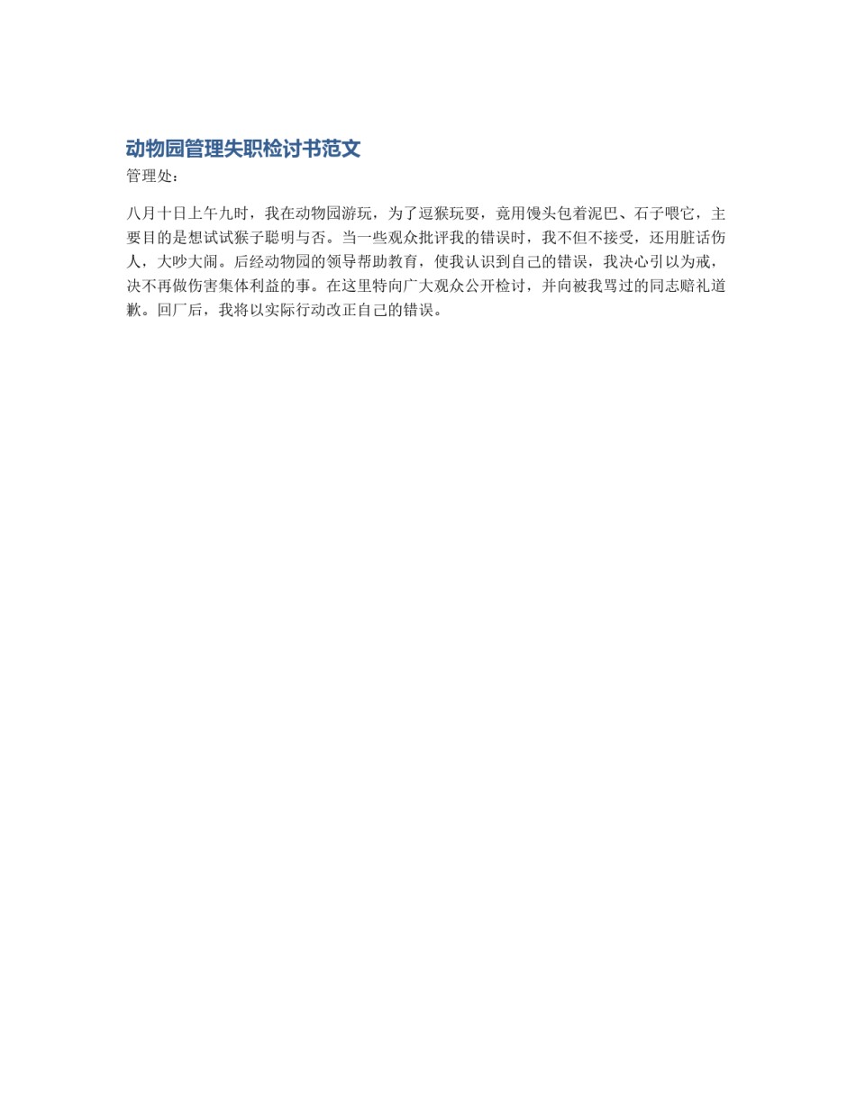 动物园管理失职检讨书范文_第1页