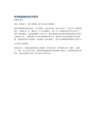 学生喝酒违纪检讨书范文