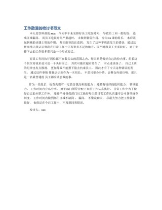 工作散漫的检讨书范文