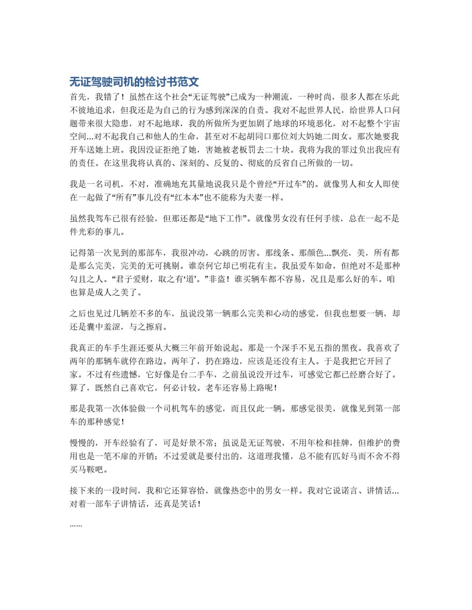 无证驾驶司机的检讨书范文_第1页