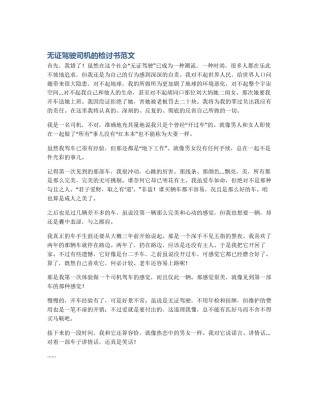 无证驾驶司机的检讨书范文