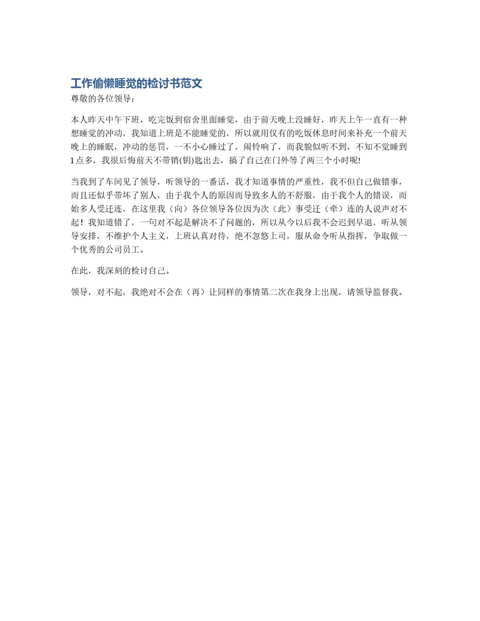 工作偷懒睡觉的检讨书范文_第1页