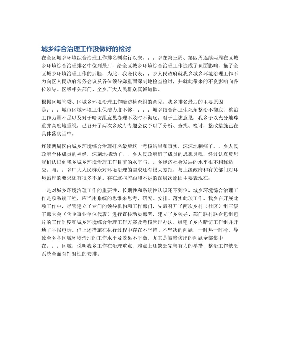 城乡综合治理工作没做好的检讨_第1页