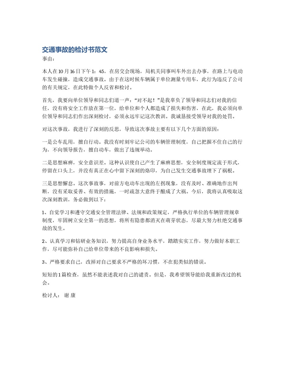 交通事故的检讨书范文_第1页
