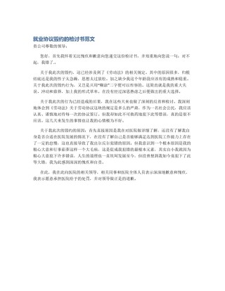 就业协议毁约的检讨书范文