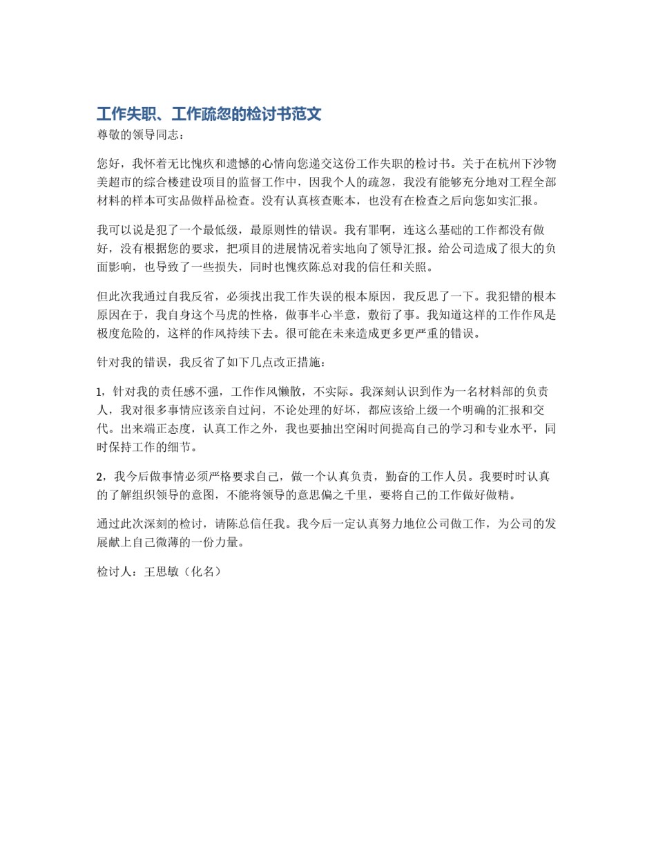 工作失职、工作疏忽的检讨书范文_第1页