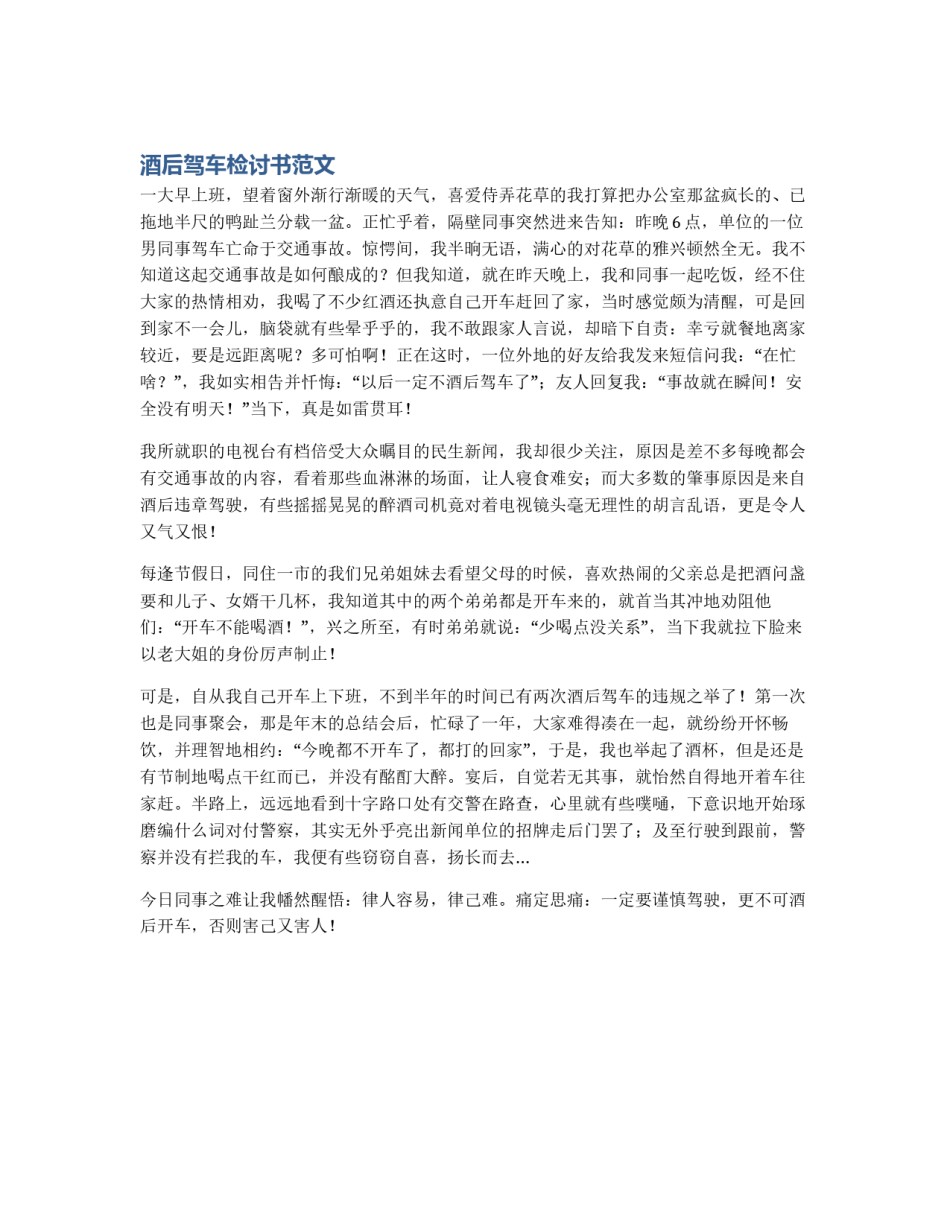 酒后驾车检讨书范文_第1页