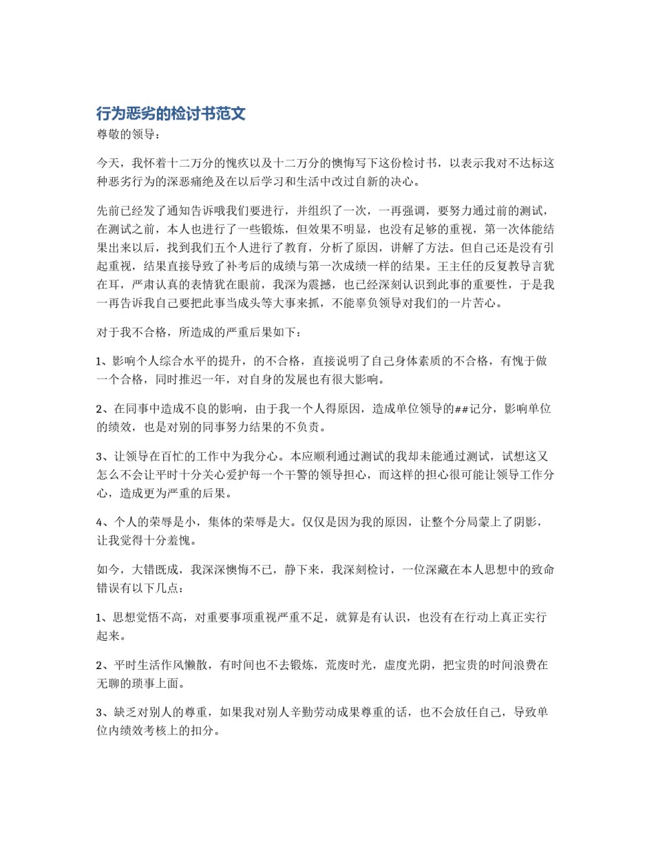 行为恶劣的检讨书范文_第1页