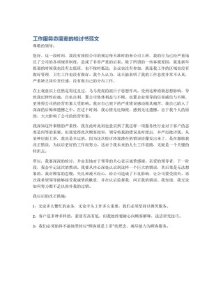 工作服务态度差的检讨书范文