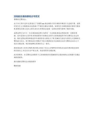 深刻的交通违章检讨书范文