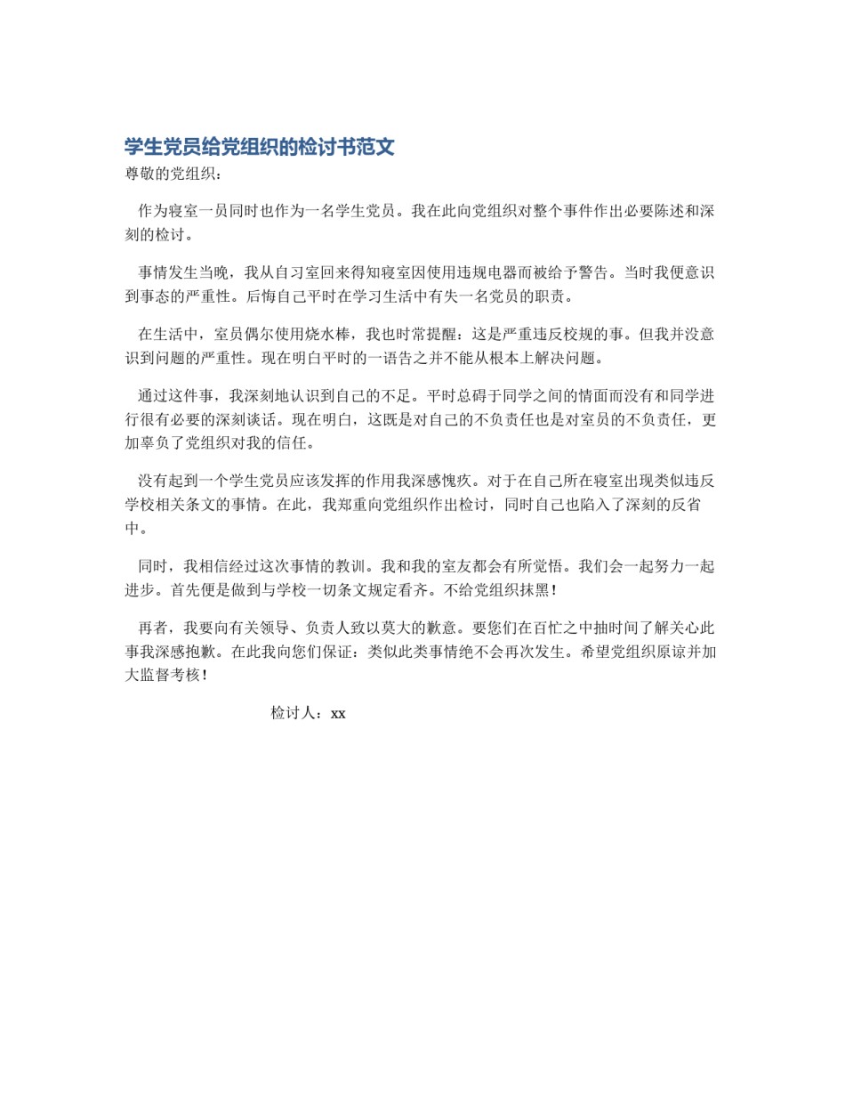 学生党员给党组织的检讨书范文_第1页
