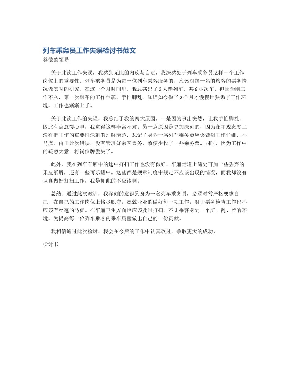 列车乘务员工作失误检讨书范文_第1页