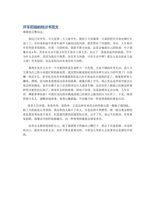 开车犯错的检讨书范文