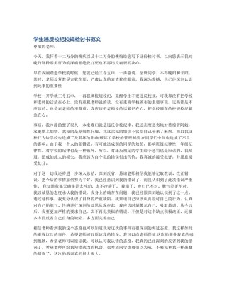 学生违反校纪校规检讨书范文