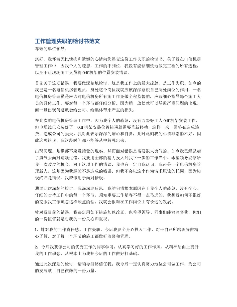 工作管理失职的检讨书范文_第1页