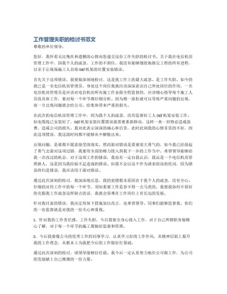 工作管理失职的检讨书范文