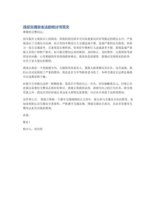 违反交通安全法的检讨书范文
