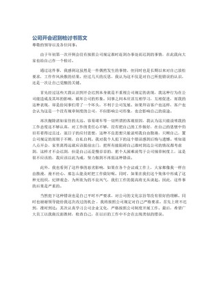 公司开会迟到检讨书范文