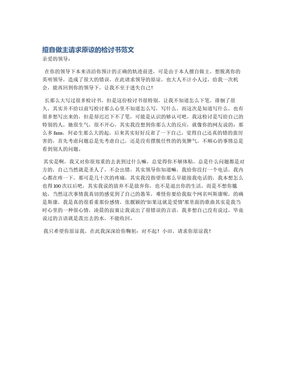 擅自做主请求原谅的检讨书范文_第1页