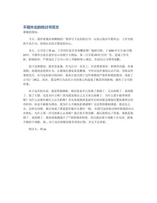 不假外出的检讨书范文